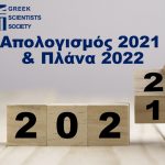 Απολογισμός 2021 & Πλάνα 2022