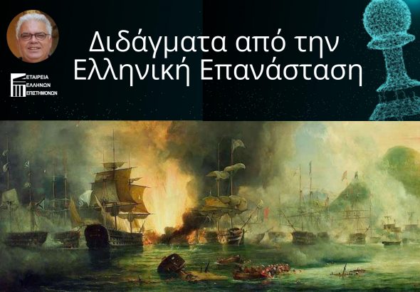 Διδάγματα από την Ελληνική Επανάσταση