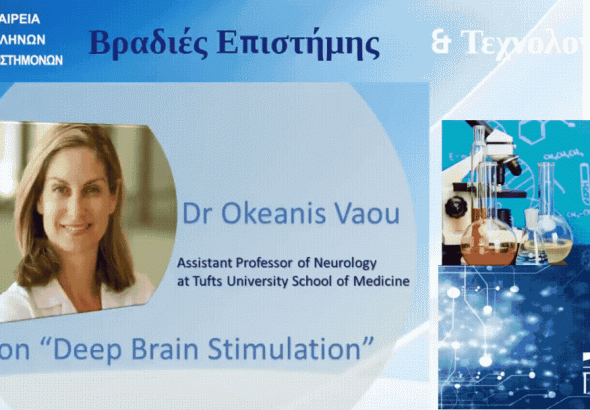 Science & Technology Nights with Prof. Okeanis Vaou – Boston University Medical Center – on “Deep Brain Stimulation”
